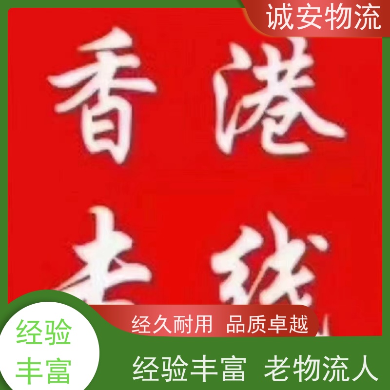 诚安物流 10吨车 惠州到香港 陆运送货到门 半天到