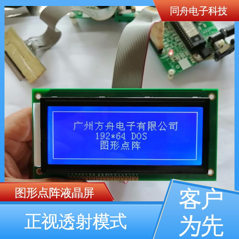 同舟电子 FG19264A LCD液晶屏 用于办公自动化 稳定性好