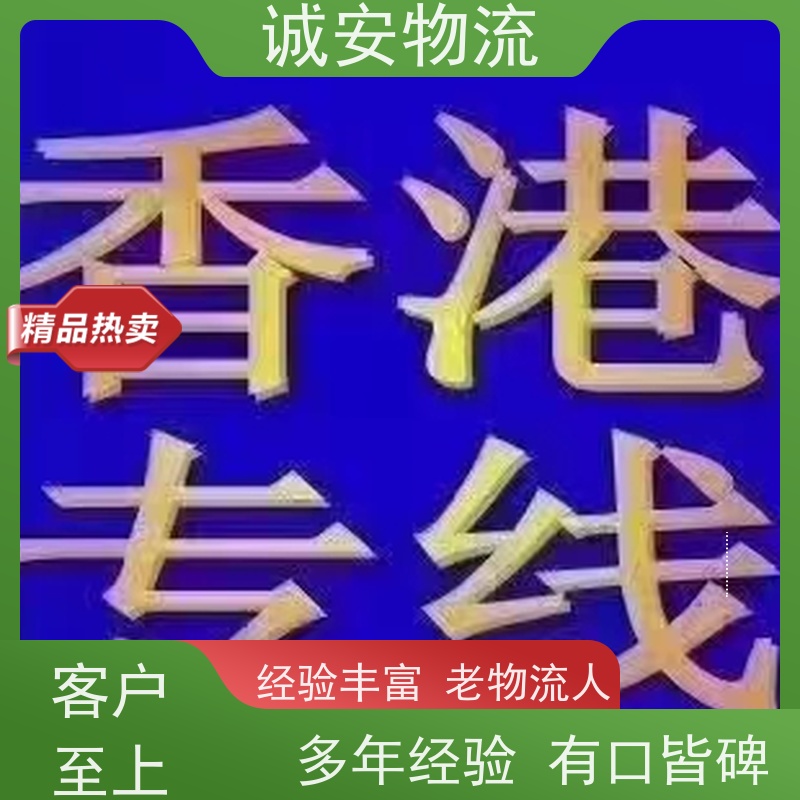 诚安物流 小货车 河源到香港 一般贸易买单报关 一天到