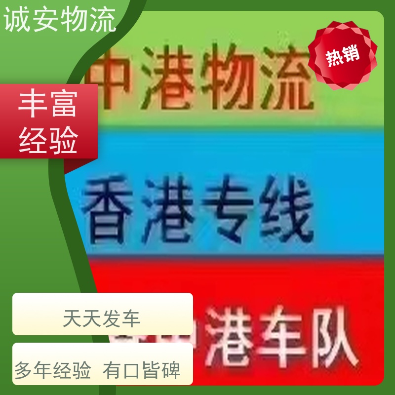 诚安物流 10吨车 河源到香港 陆运送货到门 隔天到