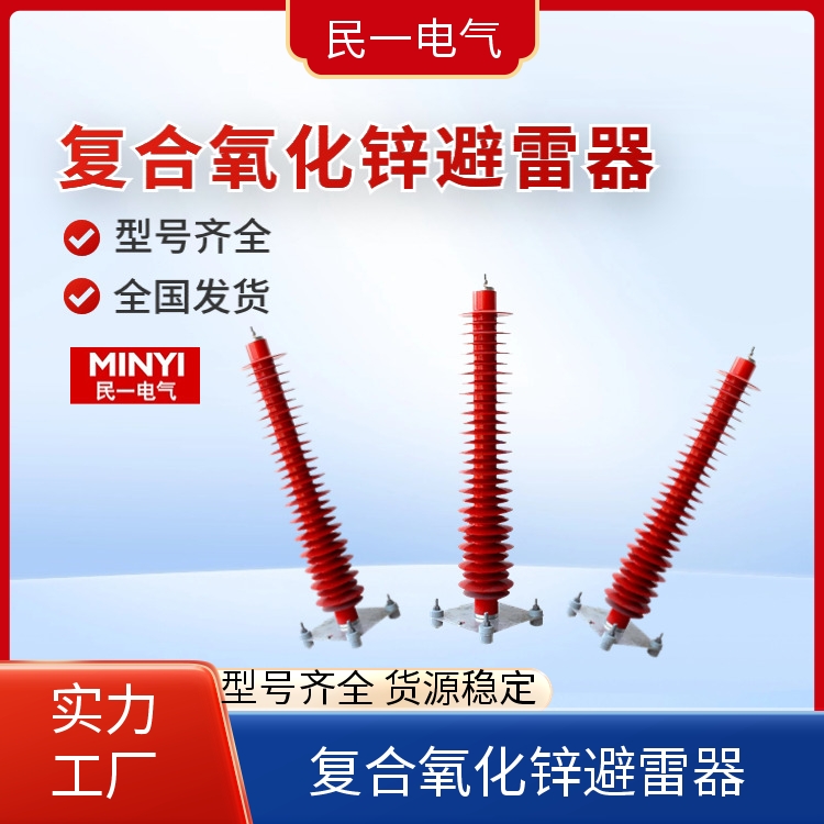 YH10WZ-108/281 复合氧化锌避雷器 放心品质 一站式供应