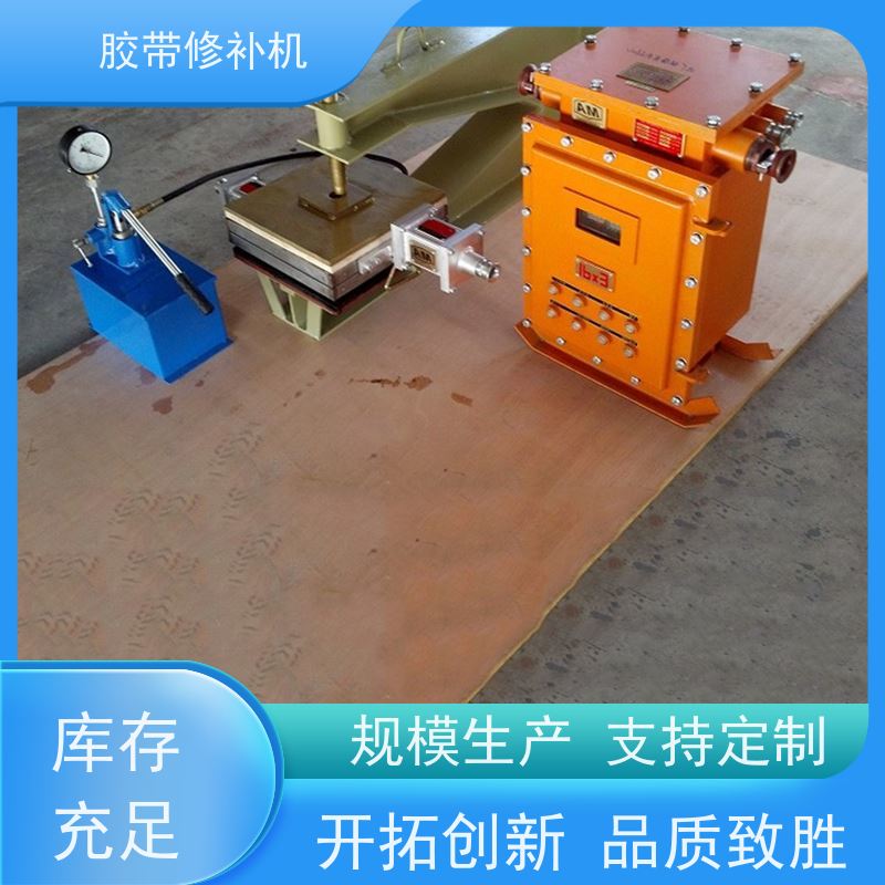 输送带维修 XBD防爆 胶带修补机 350*350 多尺寸可做