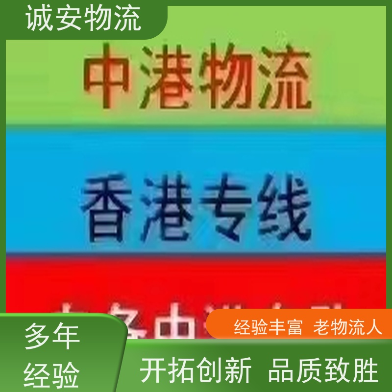诚安物流 45尺自备柜 香港拖柜 一般贸易买单报关 次日到