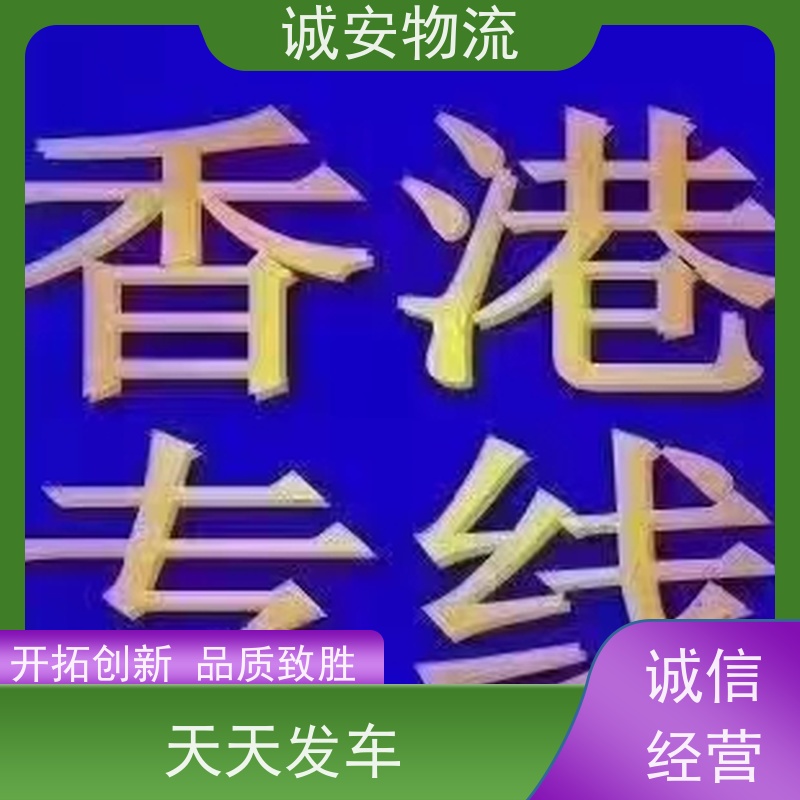 诚安物流 10吨车 香港拖柜 陆运送货到门 一天到