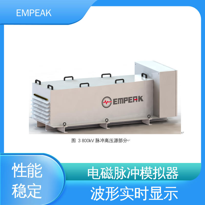 EMPEAK 占地空间高6m宽12m长17m 精度高 运行稳定 强电磁脉冲发生器 