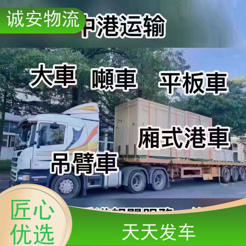 诚安物流 小货车 香港拖柜 一般贸易买单报关 隔天到