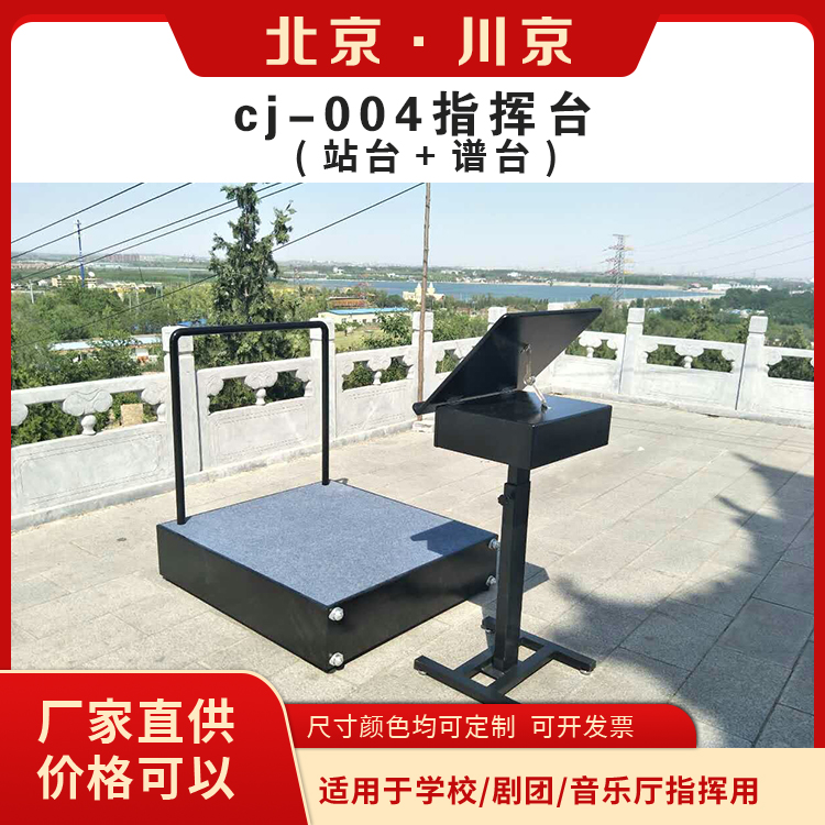 和声牌 cj-004 分体指挥台 钢架结构 可升降调节 物流配送 发货快