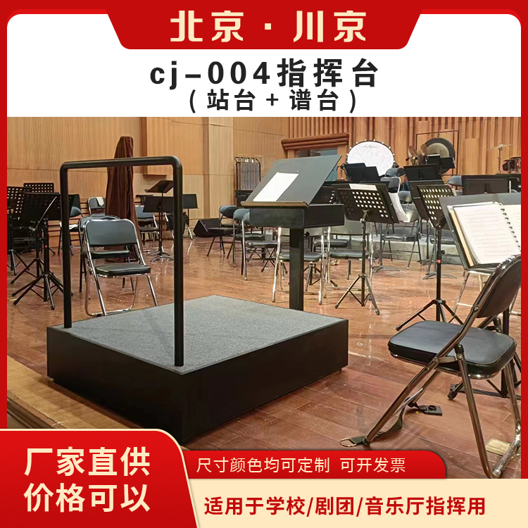 和声牌 cj-004 实木指挥台 钢架结构 可升降调节 严选原材 品质放心