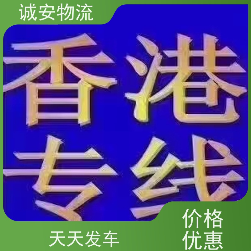 诚安物流 40尺自备柜 深圳到澳门 专人跟单 随时发车