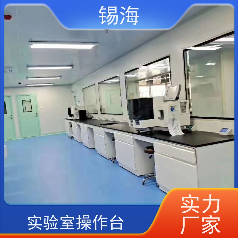 锡海 实验台设计 耐腐蚀 承重强 上门安装 免费测量