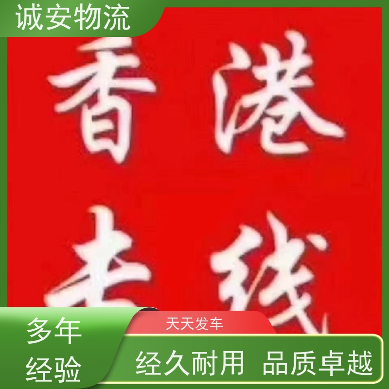 诚安物流 40尺自备柜 惠州到香港 专人跟单 半天到