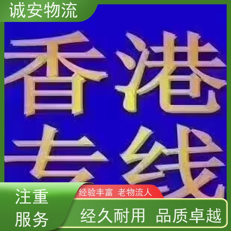 诚安物流 12吨车 惠州到香港 一般贸易买单报关 随时发车