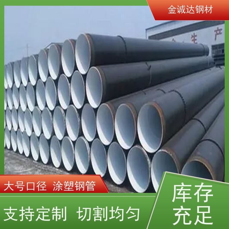 金诚达 防腐涂塑钢管 Q235螺旋管材 涂层均匀 质量好 支持定制