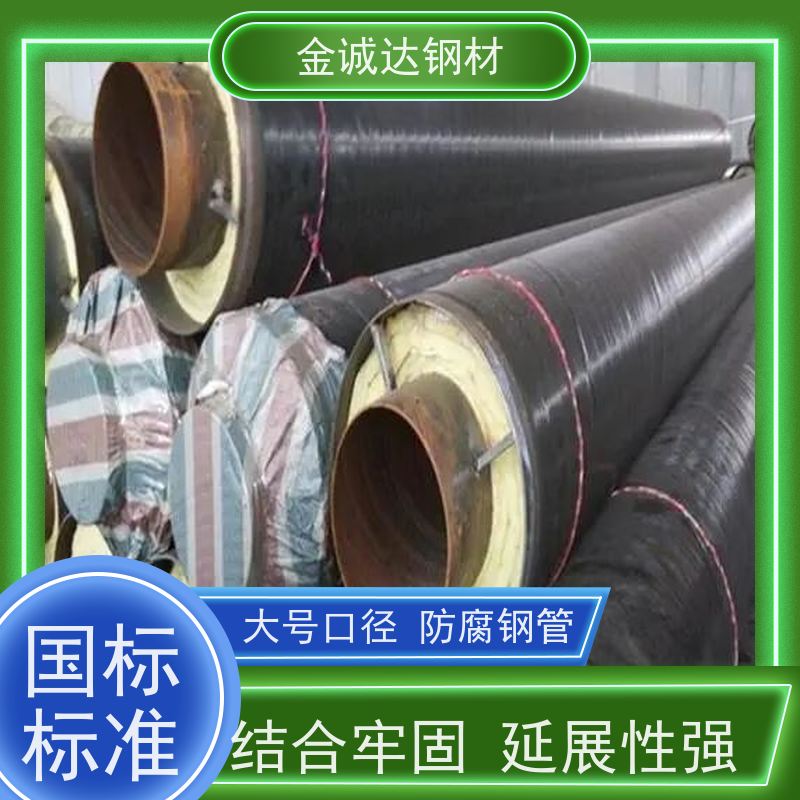 金诚达 直埋聚氨酯保温钢管 Q235螺旋管材 涂层均匀 物流配送 全国供应