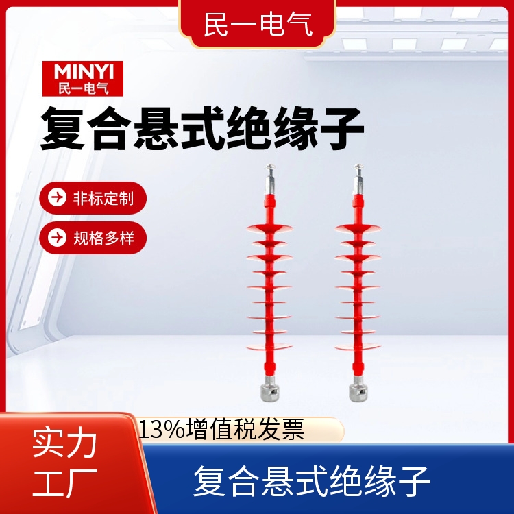 高压硅橡胶 悬式棒型绝缘子 耐污耐腐 实力工厂供应
