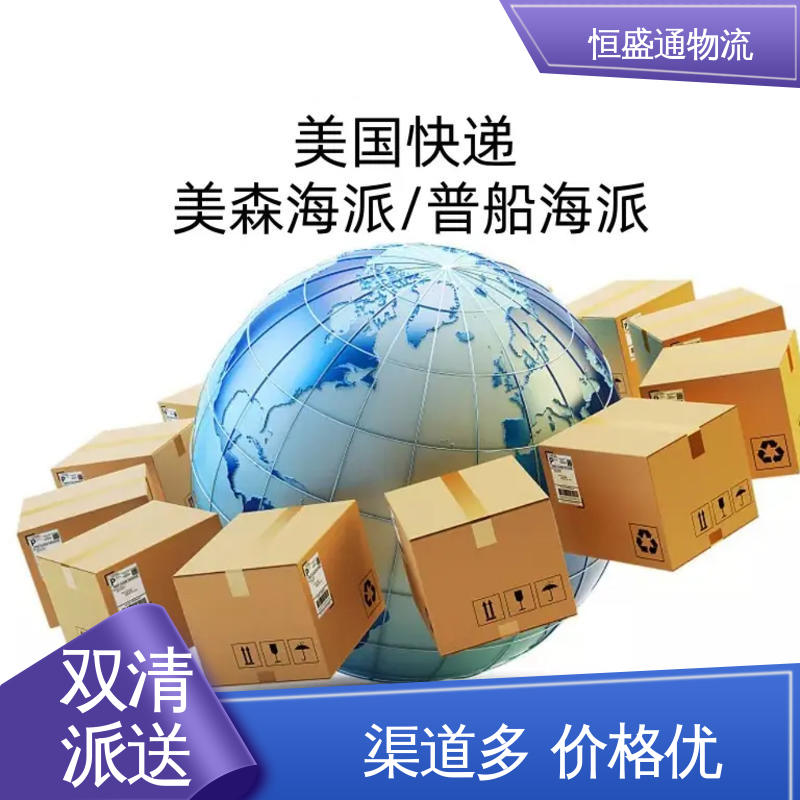恒盛通物流 绿色清关，安全有保障 FBA专线 门到门服务