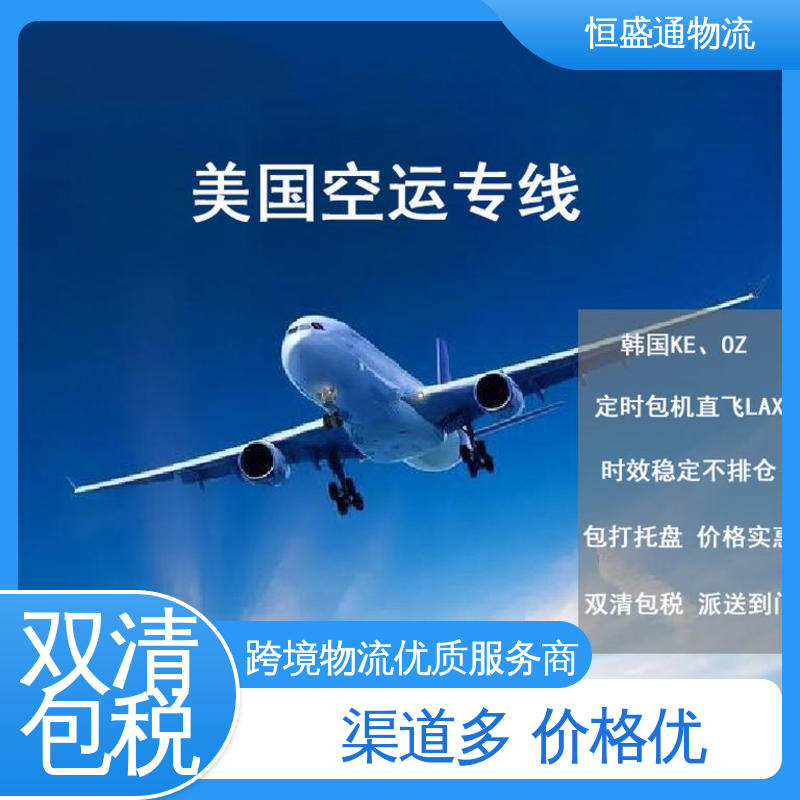 恒盛通物流 安全放心 强大实力 美国空运专线 特货双清包税到门