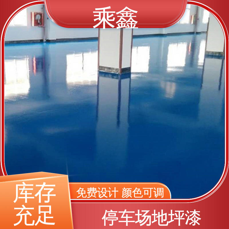 乘鑫 厂房展厅地面 地坪漆 可调色 发货快 外观亮丽 做工精细