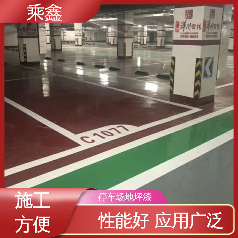 乘鑫 哑光型 停车场地坪漆 仿佛防尘 保养方便 环保材质 绿色安全