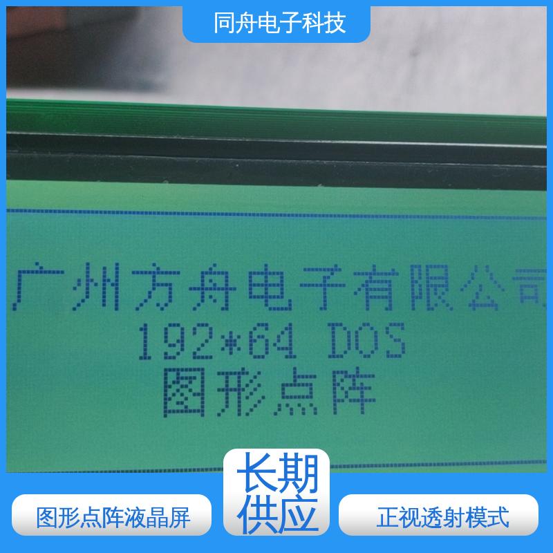 同舟电子 FG19264A 汉字显示屏 可视角度宽广 亮度可调