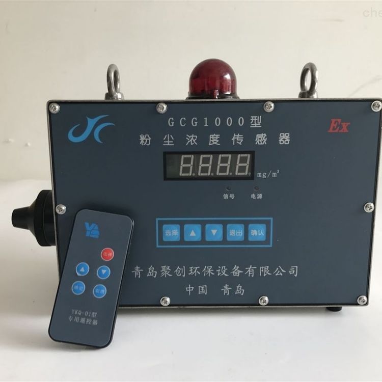 GCG1000防爆粉尘浓度传感器、测量快速准确、灵敏度高、性能稳定