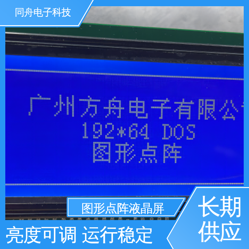 同舟电子 FG19264A LCM液晶屏 用于仪器仪表 稳定性好