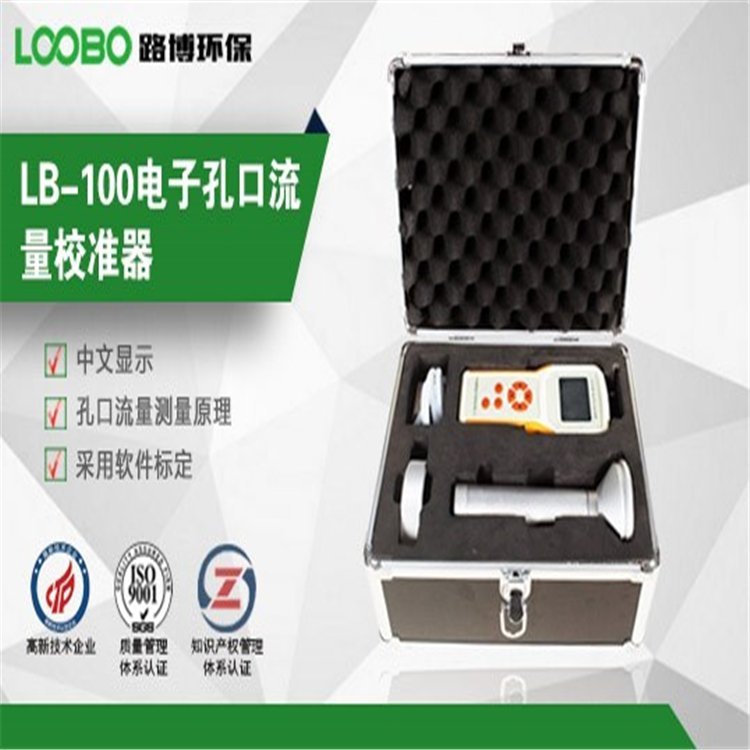 LB-100电子孔口流量校准器路博对中流量采样器流量准确度校准