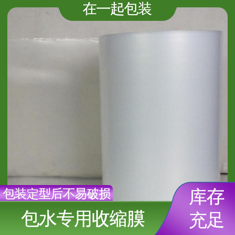 在一起包装 瓶装酸奶 包水专用收缩膜 环保材料 性能好 长期经营