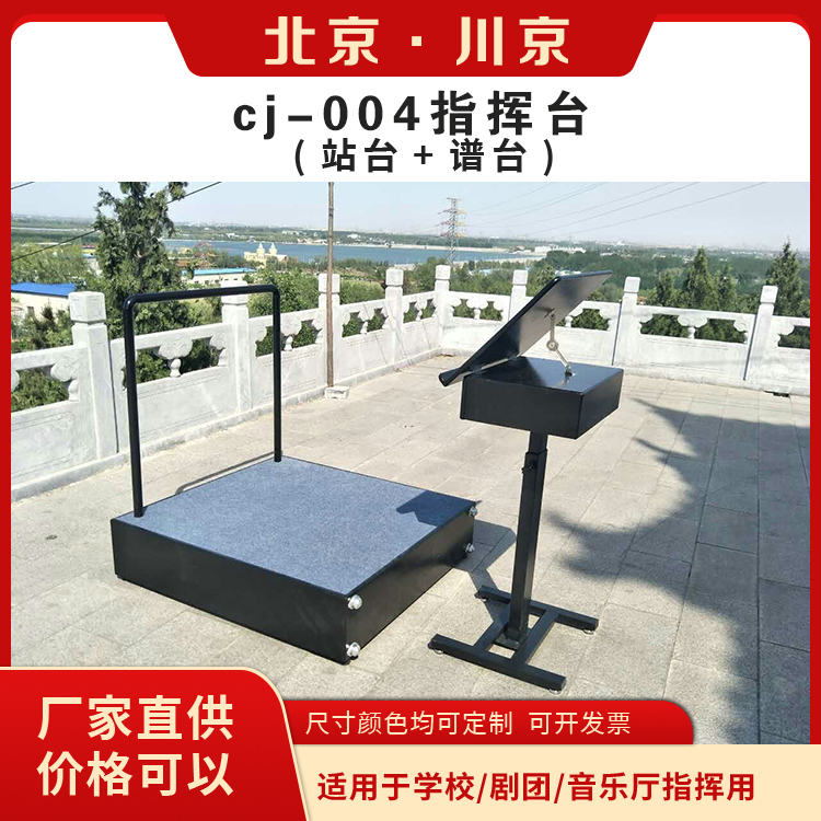 和声牌 cj-004 分体指挥台 造型美观 用途广泛 长期供应