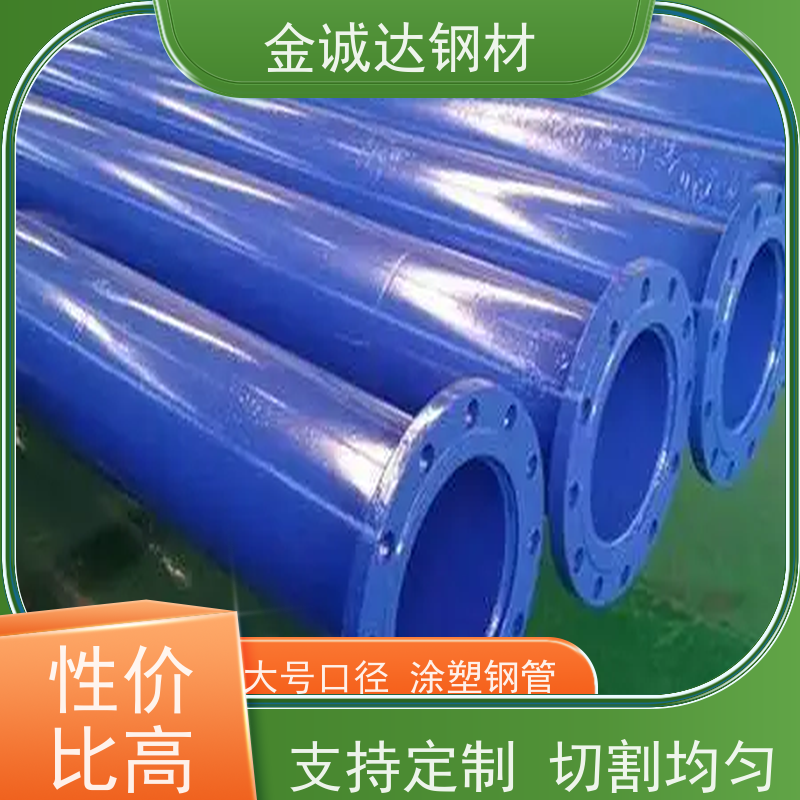 金诚达 喷塑防腐钢管 规格厚度3-50mm 在线接单 支持定制