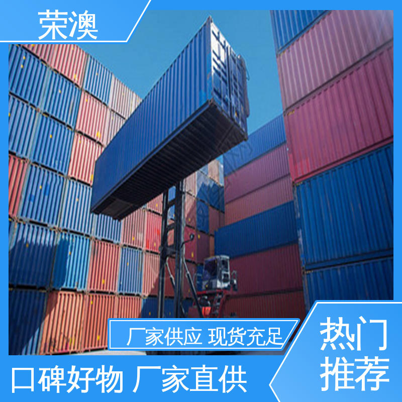 荣澳出售 33米 特种集装箱 多样式可选 品类齐全