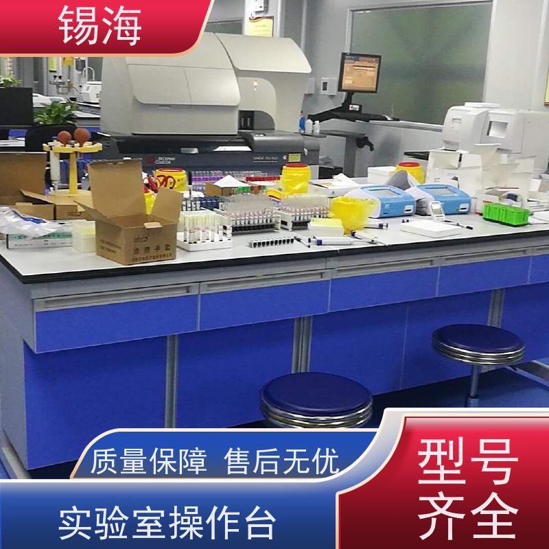 锡海 落地式实验台 耐磨损 易清洗 质量保障 售后无优