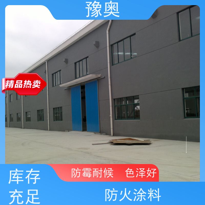 豫奥 混凝土防火涂料 强阻燃 可用于高层建筑 使用安全 性价比高