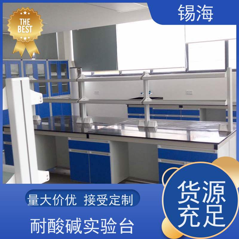 锡海 实验室工作台 耐磨损 易清洗 品质可信 接受定制