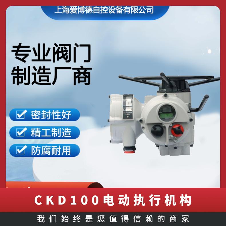 智能型CKD100电动执行机构CKD120阀门电动装置CK D150
