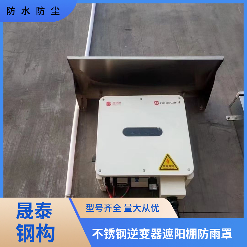 坚固耐用可定制 全包款雨搭阳棚 201不锈钢光伏逆变器防雨罩 遮阳