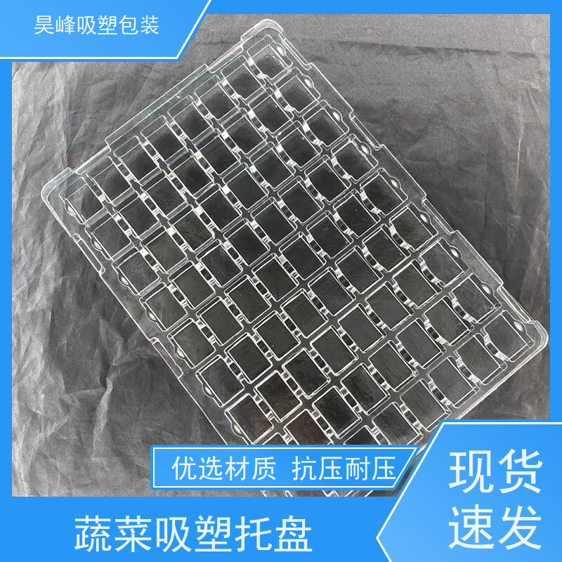 昊峰 蔬菜吸塑托盘 质地软 韧性好 物流配送 发货快