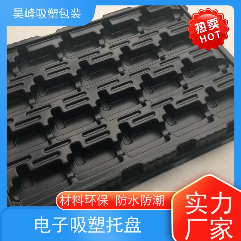 昊峰 食品吸塑托盘 可加印LOGO 立体性强 应用领域广泛