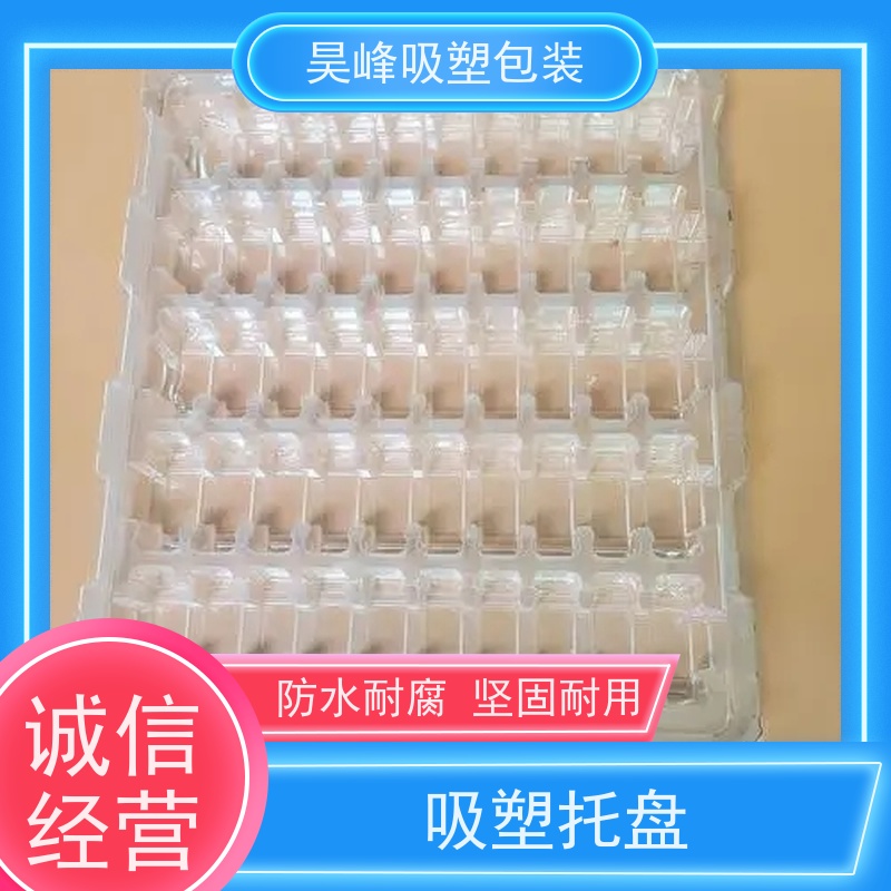 昊峰 透明吸塑托盘 耐用防潮 环保健康 外形美观