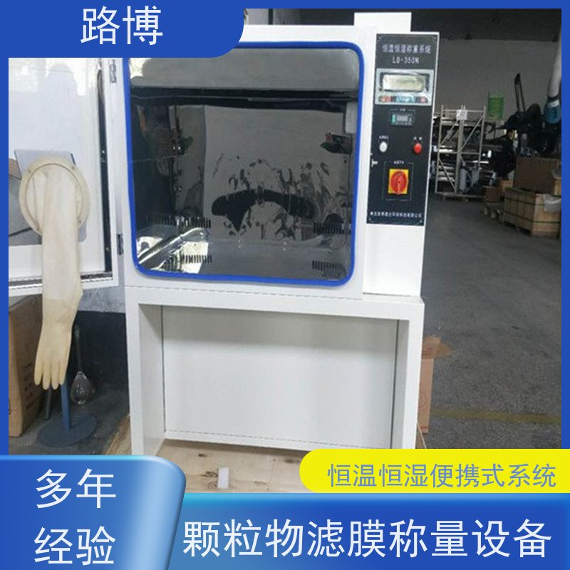 路博 LB-350N恒温恒湿称重系统 低浓度粉尘 防震 长期供应