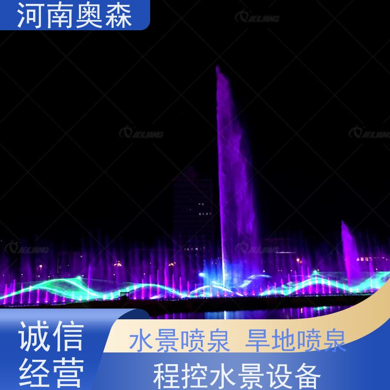 奥森 水景喷泉 彩色灯光音乐设计 实力厂家 诚信经营