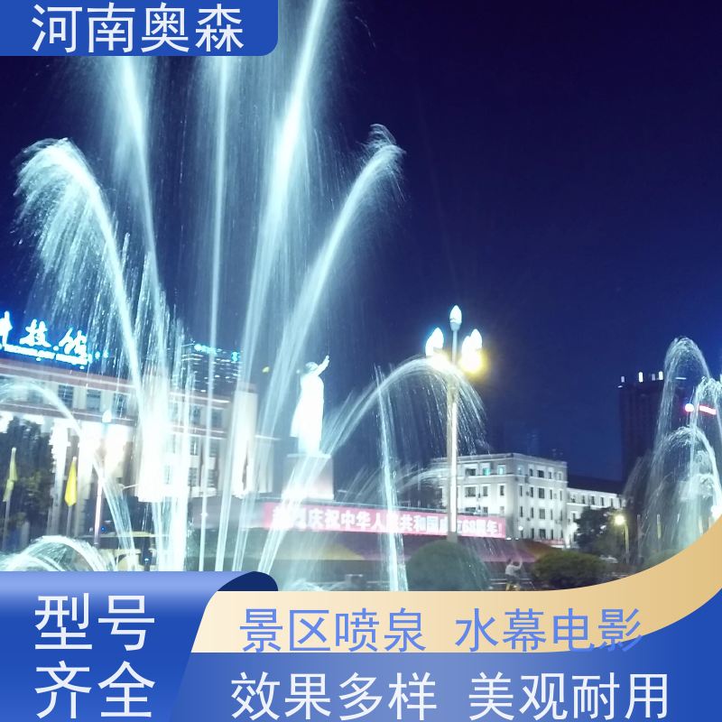 奥森 音乐喷泉 程控水景设备 各种规格 按需定制