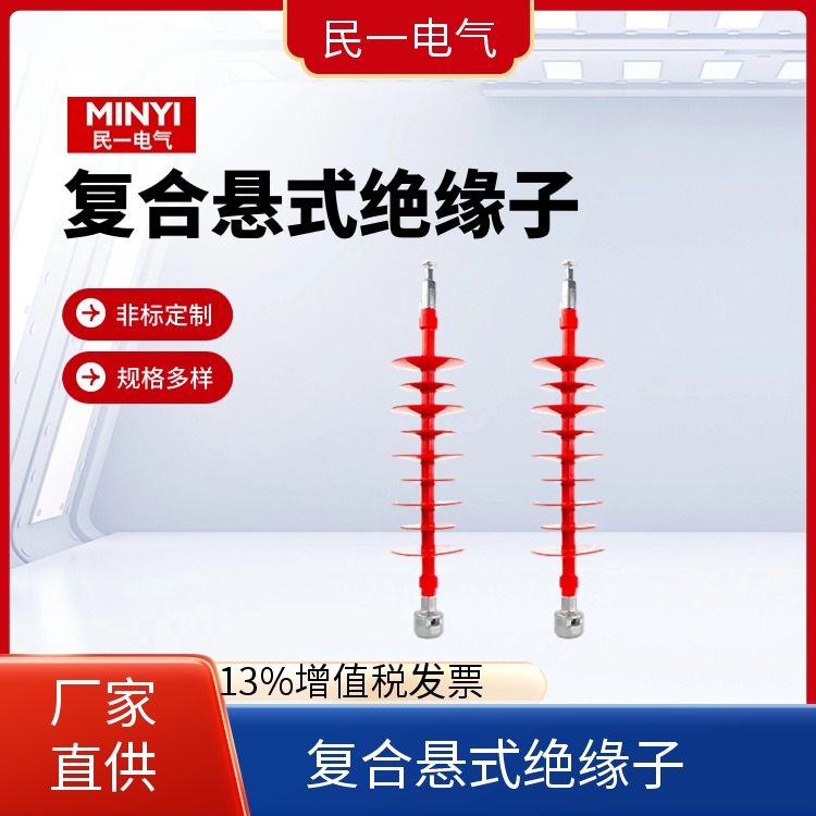 FXBW4-110/100 110KV复合悬式绝缘子 型号可选 一站式供应