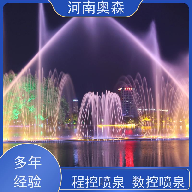 奥森 景观喷泉 舞姿优美 色彩斑斓 实力厂家 诚信经营 