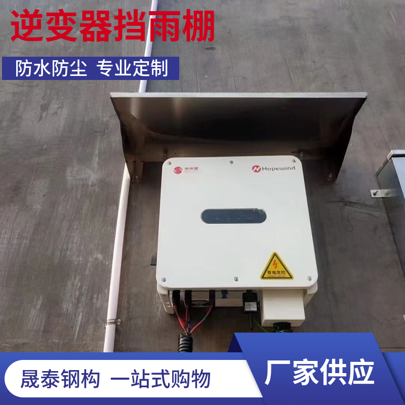 一体成型 201/304不锈钢光伏逆变器防雨罩挡雨棚 定制各种尺寸