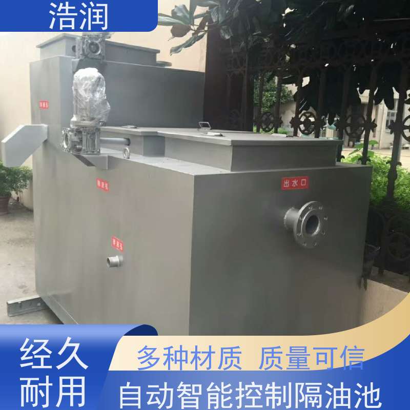 浩润 长期供应 小型不锈钢隔油池 玻璃钢 经久耐用 货源充足