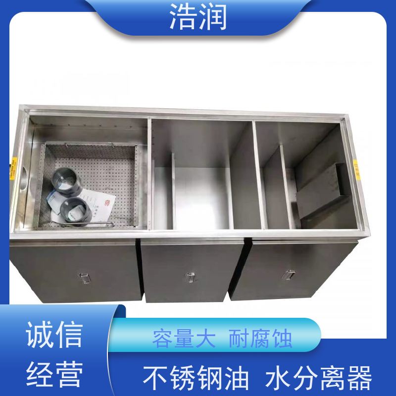 浩润 长期供应 餐饮隔油器设备 不锈钢 抗压抗腐蚀 性能稳定