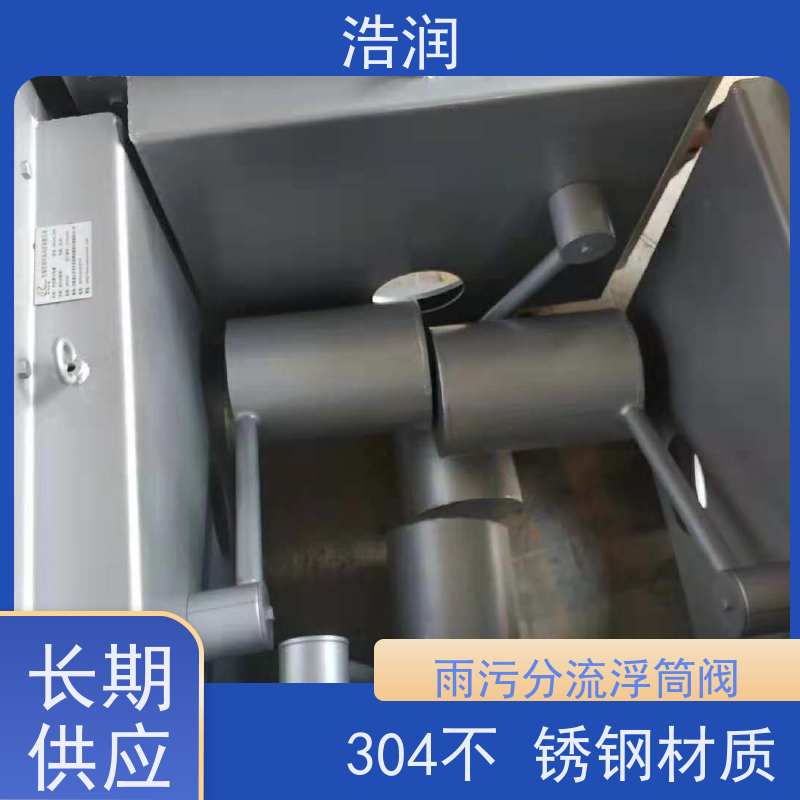 浩润 全国供应 雨污分流浮筒限流阀 DN150-DN1000 性价比高