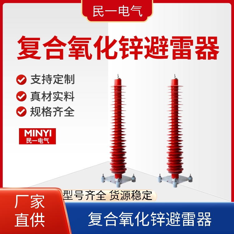 YH10WZ-100/260 复合氧化锌避雷器 防雷器 实力工厂供应