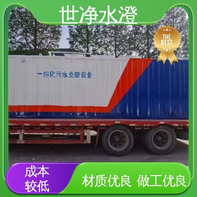 自动化程度高 品牌制造 出水清澈 一体化污水处理设备 世净澄环保